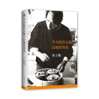 今天吃什么呢去地里看看 9787544257619 正版 [日]水上勉 南海出版公司