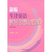 新编牛津英语学习目标与测试九年级上册 9787544455497 正版 屠佳恺. 上册 上海教育出版社