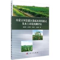 内蒙古河套灌区微咸水利用模式及水土环境预测评估 9787030529862 正版 杨树青 科学出版社