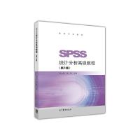 SPSS统计分析高级教程 9787040490336 正版 张文彤 董伟 高等教育出版社