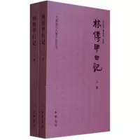 中国近代人物日记丛书 林传甲日记 9787101099850 正版 况正兵,解旬灵 著 中华书局
