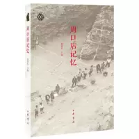 周口店记忆 9787101125139 正版 董翠平 主编 中华书局