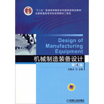 机械制造装备设计 9787111480884 正版 关慧贞 机械工业出版社