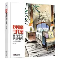 纯粹手绘 室内手绘快速表现(白金*版) 9787111557722 正版 连柏慧 机械工业出版社