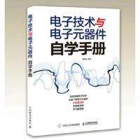 电子技术与电子元器件自学手册 9787115486677 正版 蔡杏山 人民邮电出版社