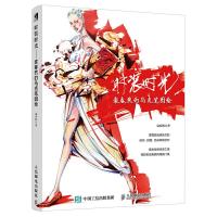 时装时光 袁春然的马克笔图绘 9787115469090 正版 袁春然 人民邮电出版社