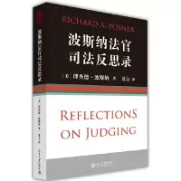 波斯纳法官司法反思录 9787301243763 正版 (美)理查德?波斯纳 北京大学出版社