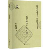 《燕京妇语》等八种 9787301290804 正版 [日]北边白血 等 北京大学出版社