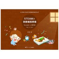 STEAM之创意编程思维 9787309129861 正版 叶天萍 复旦大学出版社