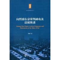 向哲东京审判函电及法庭陈述/东京审判研究丛书 9787313119391 正版 向隆万 编 上海交通大学出版社