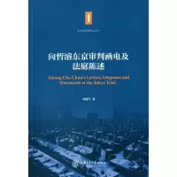 向哲东京审判函电及法庭陈述/东京审判研究丛书 9787313119391 正版 向隆万 编 上海交通大学出版社