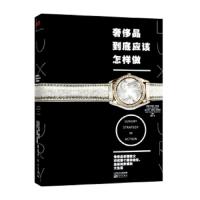 奢侈品到底应该怎样做 9787506077583 正版 乔纳斯霍夫曼