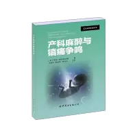 产科麻醉与镇痛争鸣 9787510082979 正版 世界图书出版公司