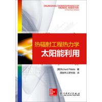 热辐射工程热力学——太阳能利用 9787512378377 正版 理夏德·佩特拉