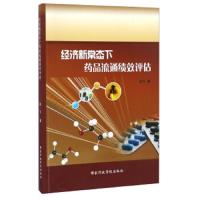 经济新常态下药品流通绩效评估 9787515018416 正版 孙飞 国家行政学院出版社