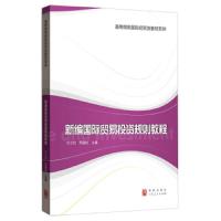 新编国际贸易投资规则教程 9787543229297 正版 石士钧","宾建成 格致出版社