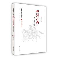 四海之内(民族的形成与变迁)/中国文化二十四品 9787214174048 正版 高永久 江苏人民出版社
