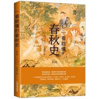 一看就懂的春秋史-修订版 9787509395356 正版 王维俊 中国法制出版社