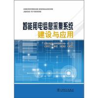 智能用电信息采集系统建设与应用 9787512344822 正版 盛其富 等 中国电力出版社