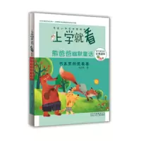 书本里的熊爸爸 9787530146019 正版 安武林 北京出版社