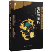 江户川乱步青年侦探全集 地狱的面具 9787538752144 正版 江户川乱步