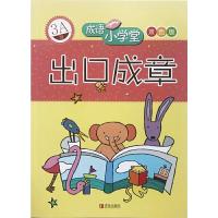 出口成章(3A级)/成语小学堂 9787543659063 正版 ***企鹅语文研究所 著 青岛出版社