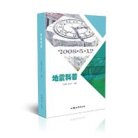 地震科普 9787565836619 正版 孙进忠;张玉川 汕头大学出版社