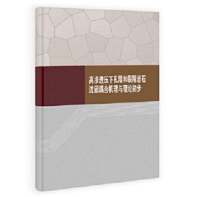 高渗透压下孔隙和裂隙岩石流固耦合机理与理论初步(精) 9787030396877 正版 周辉 等著 科学出版社