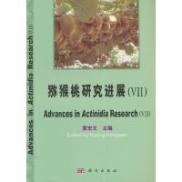 猕猴桃研究进展 7 9787030413871 正版 黄宏文 科学出版社