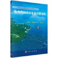 胶州湾重金属镉的分布及迁移过程 9787030550569 正版 杨东方,苗振清,陈豫 著 科学出版社