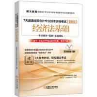 7天速通全国会计专业技术资格考试(初级)经济法基础 9787111557050 正版 全国*专业技术资格考试研究组 机械