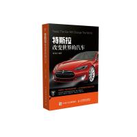 特斯拉 改变世界的汽车 9787115396389 正版 郎为民 著 人民邮电出版社