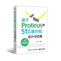 基于Proteus的51系列 单片机设计与仿真(第3版) 9787121270413 正版 陈忠平 编著 电子工业出版社