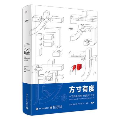 方寸有度百度移动用户体验设计之道 9787121306211 正版 百度移动用户体验部 编著 电子工业出版社