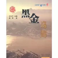 让世界近看内蒙古 黑金乌海 9787204122684 正版 姜苇 著,尚永强 摄 内蒙古人民出版社