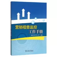 营销稽查监控工作手册 9787512372054 正版 国网天津市电力公司 组编 中国电力出版社