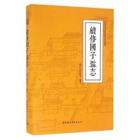 续修国子监志 9787516174098 正版 高彦,白雪松 编著 中国社会科学出版社