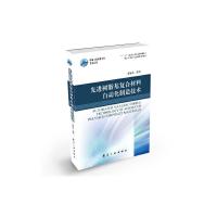 中航工业首席专家技术丛书 先进树脂基复合材料自动化制造技术 9787516503973 正版 邢丽英 编著 中航出版传