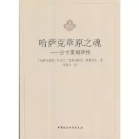 哈萨克草原之魂——沙卡里姆评传 9787520300582 正版 叶尔兰.巴塔舍维奇.塞德科夫 中国社会科学出版社