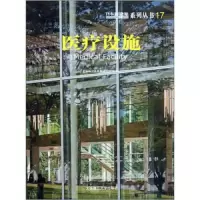 医疗设施/日本新建筑系列丛书 9787561169858 正版 日本株式会社新建筑社 大连理工大学出版社
