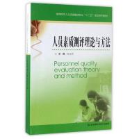 人员素质测评理论与方法 9787553780566 正版 任正臣