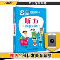 听力深度训练 八年级 9787121344862 正版 王渊 电子工业出版社