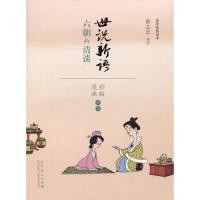 蔡志忠漫画国学经典(彩板)《世说新语》 9787209091077 正版 蔡志忠 山东人民