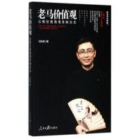 老马价值观 以财经视觉观世间百态 9787511547279 正版 马尚田 人民日报出版社