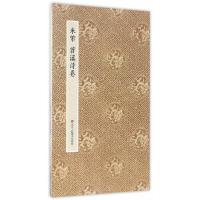 米芾 苕溪诗卷/原作坊中国书法 9787534054433 正版 青云轩书画馆 浙江人民美术出版社