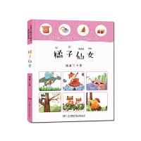 橘子仙女 9787556234554 正版 汤素兰 湖南少年儿童出版社