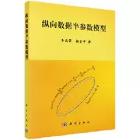 纵向数据半参数模型 9787030434197 正版 李高荣,杨宜平 科学出版社