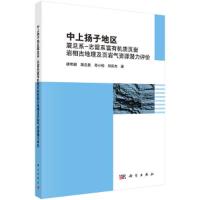 中上扬子地区震旦系-志留系富有机质页岩岩相古地理及页岩 9787030505071 正版 胡明毅 等 科学出版社