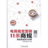 电商视觉营销11条商规网店视觉设计定律 9787111517856 正版 恒盛杰电商资讯 著 机械工业出版社