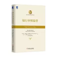 银行审慎监管 9787111557678 正版 [比利时]马蒂亚斯·德沃特里庞 机械工业出版社